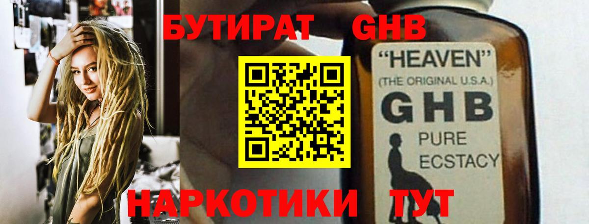 БУТИРАТ 1.4BDO Абинск
