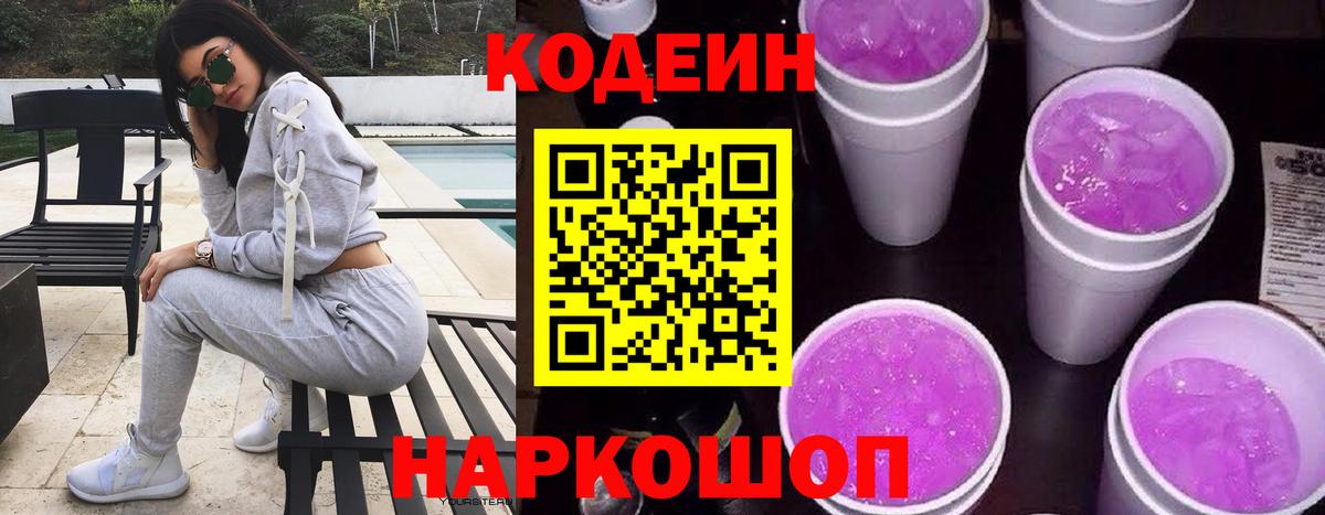 Абинск  Codein Purple Drank  Вход с VPN  Кодеиновый сироп Lean напиток Lean (лин) 